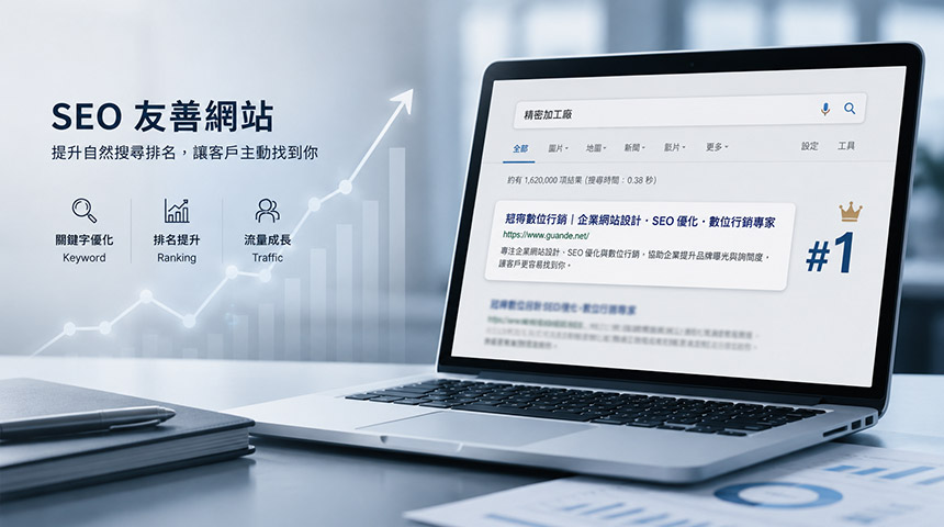 利於搜尋的網站 內建SEO設計 H1標題 Alt標籤 JSON-LD結構化資料